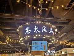 -茶太良品·北京特色茶饮(西站食宝街店)