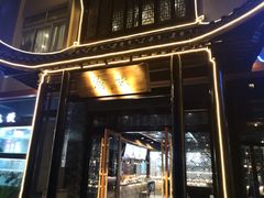 门面-常和州·夜宵大排档(常州单店)