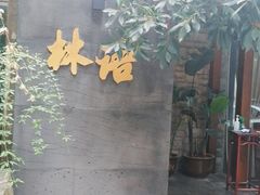 -山外山·林语花园餐厅