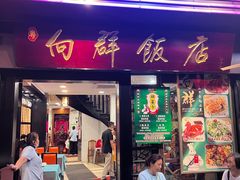 -粤·向群饭店(泮塘路店)