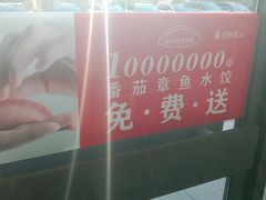 -喜家德虾仁水饺(繁荣路店)