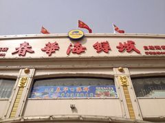 -春华海鲜城(广场西苑店)