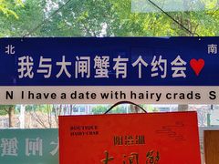 -阳澄湖大闸蟹·琼灵阁牌品牌连锁(吴中总店)