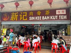 -新记肉骨茶