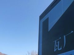 -瓦厂酒店