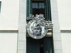 门面-上海老站(徐家汇店)