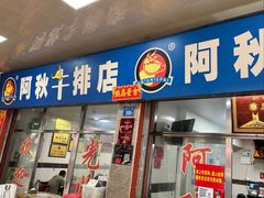 -阿秋牛排(湖心街店)