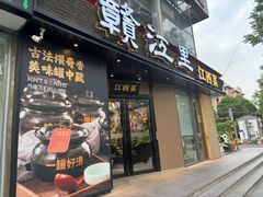 -赣江里•江西菜(望京旺角店)