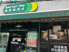 -婕妮璐超市 Jenny Lou’s Shop(三里屯店)
