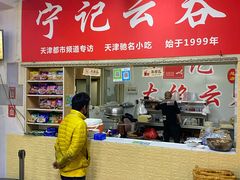 门面-海清宁记大馅云吞