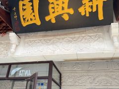 -新兴园饺子馆(河南街店)