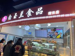 门面-白玉兰食品(甜云店)