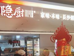 -隐厨·中国菜馆(三里屯T+MALL店)
