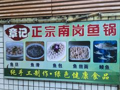 -章记正宗南岗鱼蛋火锅