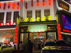 门面-百年老字号·怀庆老董家