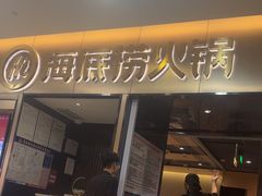 -海底捞火锅(振华商厦店)
