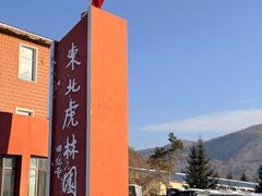 -横道河子东北虎林园