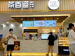 门面-茶百道(常熟捞品城店)