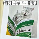 我看过的100个展览｜“就离谱”荒诞艺术展