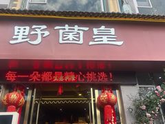 -野菌皇海景野生菌火锅(滨海大道店)
