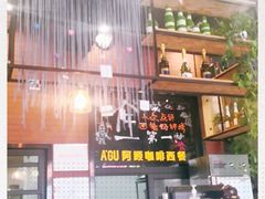 -阿顾西餐·牛排披萨(北戴河店)