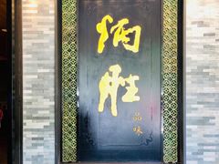 门面-炳胜品味(珠江新城店)