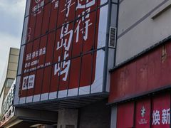 -汤连得(长清路店)