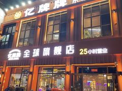 -亿牌牌东北烧烤(博物馆旗舰店)