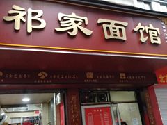 门面-祁家面馆(大香炉店)
