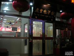 门面-庆丰包子铺(宣武门店)