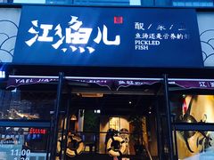 门面-江渔儿酸菜鱼(东二环泰禾店)