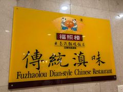 -福照楼汽锅鸡·云南菜(火车站锦江店)
