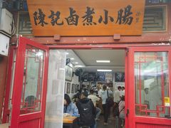 -陈记卤煮小肠