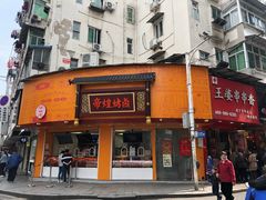 门面-帝煌烤卤(羊子街店)