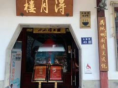 -得月楼·省级非遗·传统苏帮菜(观前店)