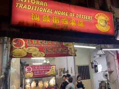 -汕头街四果汤