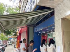 门面-芳婆糕团店(王府大街店)