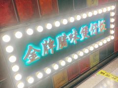-煲煲好(朝阳门店)