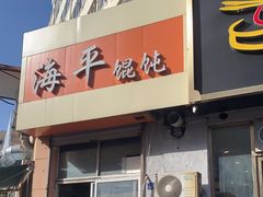 -海平馄饨(逍遥二路店)