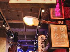 -萍姐火锅·公路夜市(南京新街口店)