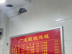 -广达眼镜炖罐(广达店)