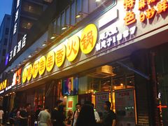 门面-钢管厂五区小郡肝串串香(南山店)