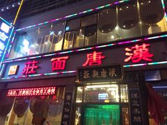 -汉唐面庄(彬州店)