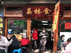 门面-荔林食店(西华路店)