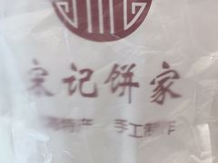 -宋记饼家(石门二路店)
