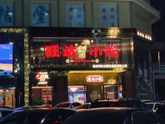 门面-旺达·福州菜(正大广场店)
