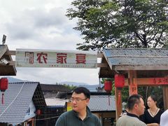 -老字号农家宴