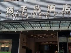 -扬子岛酒店(重庆洪崖洞解放碑店)