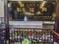 -耿福兴(凤凰美食街店)
