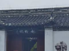 -水绘园